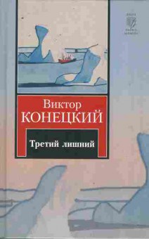 Книга Конецкий В. Третий лишний, 11-10097, Баград.рф